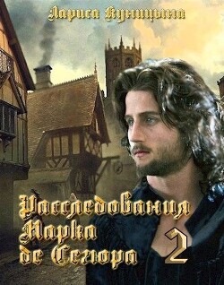Расследования Марка де Сегюра 2. Дело о сгоревших сердцах (СИ) - Куницына Лариса - Читать 📖 Читать онлайн 👀 Читаемые книги читать онлайн бесплатно 🔥 booksread-online.com