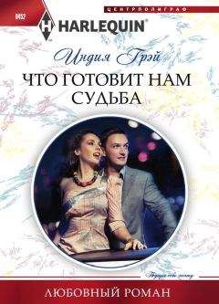 Индия Грэй - Что готовит нам судьба - Читать 📖 Читать онлайн 👀 Читаемые книги читать онлайн бесплатно 🔥 booksread-online.com