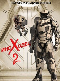 Иноходец 2 (СИ) - Рымжанов Тимур - Читать 📖 Читать онлайн 👀 Читаемые книги читать онлайн бесплатно 🔥 booksread-online.com
