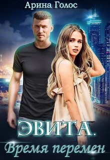 Эвита. Время перемен (СИ) - Голос Арина - Читать | Читать онлайн | Читаемые книги читать онлайн бесплатно | booksread-online.com