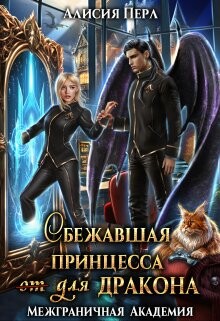 Сбежавшая принцесса (от) для дракона (СИ) - Перл Алисия - Читать 📖 Читать онлайн 👀 Читаемые книги читать онлайн бесплатно 🔥 booksread-online.com
