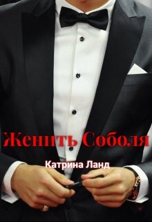 Женить Соболя (СИ) - Ланд Катрина - Читать Читать онлайн Читаемые книги читать онлайн бесплатно booksread-online.com