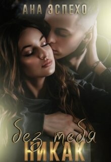 Без тебя никак (СИ) - Эспехо Ана - Читать Читать онлайн Читаемые книги читать онлайн бесплатно booksread-online.com