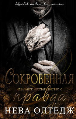 Сокровенная правда (ЛП) - Олтедж Нева - Читать 📖 Читать онлайн 👀 Читаемые книги читать онлайн бесплатно 🔥 booksread-online.com