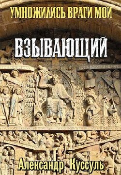 Взывающий (СИ) - Куссуль Александр - Читать 📖 Читать онлайн 👀 Читаемые книги читать онлайн бесплатно 🔥 booksread-online.com