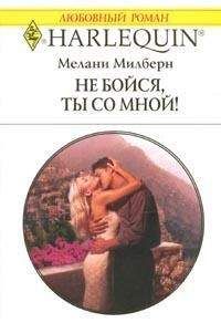 Мелани Милберн - Не бойся, ты со мной - Читать 📖 Читать онлайн 👀 Читаемые книги читать онлайн бесплатно 🔥 booksread-online.com
