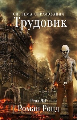 Система образования. Трудовик (СИ) - Ронд Роман - Читать 📖 Читать онлайн 👀 Читаемые книги читать онлайн бесплатно 🔥 booksread-online.com