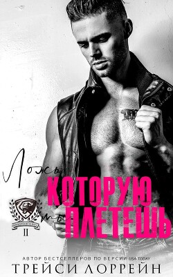 Ложь, которую ты плетешь (ЛП) - Лоррейн Трейси - Читать 📖 Читать онлайн 👀 Читаемые книги читать онлайн бесплатно 🔥 booksread-online.com