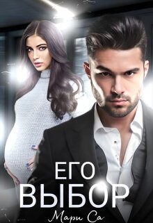 Его выбор (СИ) - Са Мари - Читать | Читать онлайн | Читаемые книги читать онлайн бесплатно | booksread-online.com