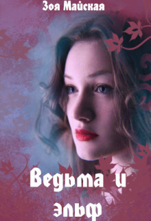 Ведьма и эльф (СИ) - Майская Зоя - Читать 📖 Читать онлайн 👀 Читаемые книги читать онлайн бесплатно 🔥 booksread-online.com