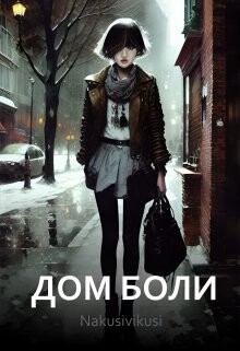 Дом боли (СИ) - Габова Ирина - Читать Читать онлайн Читаемые книги читать онлайн бесплатно booksread-online.com