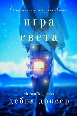 Игра света (ЛП) - Доксер Дебра - Читать Читать онлайн Читаемые книги читать онлайн бесплатно booksread-online.com