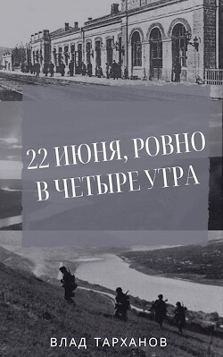 22 июня, ровно в четыре утра (СИ) - Тарханов Влад - Читать 📖 Читать онлайн 👀 Читаемые книги читать онлайн бесплатно 🔥 booksread-online.com