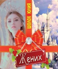 Юлия Шолох - Жених (СИ) - Читать 📖 Читать онлайн 👀 Читаемые книги читать онлайн бесплатно 🔥 booksread-online.com