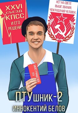 ПТУшник 2 (СИ) - Белов Иннокентий - Читать 📖 Читать онлайн 👀 Читаемые книги читать онлайн бесплатно 🔥 booksread-online.com