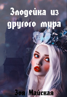 Злодейка из другого мира (СИ) - Майская Зоя - Читать | Читать онлайн | Читаемые книги читать онлайн бесплатно | booksread-online.com