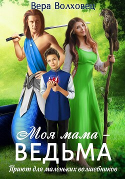 Моя мама – ведьма. Приют для маленьких волшебников (СИ) - Волховец Вера - Читать 📖 Читать онлайн 👀 Читаемые книги читать онлайн бесплатно 🔥 booksread-online.com