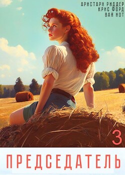 Председатель 3 (СИ) - Нот Вай - Читать 📖 Читать онлайн 👀 Читаемые книги читать онлайн бесплатно 🔥 booksread-online.com