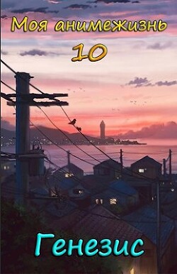 Генезис (СИ) - Смолин Павел - Читать 📖 Читать онлайн 👀 Читаемые книги читать онлайн бесплатно 🔥 booksread-online.com