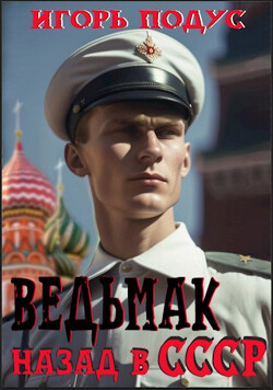 Ведьмак. Назад в СССР (СИ) - Подус Игорь - Читать 📖 Читать онлайн 👀 Читаемые книги читать онлайн бесплатно 🔥 booksread-online.com
