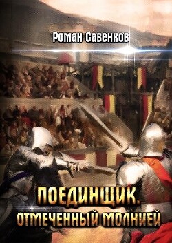 Отмеченный молнией (СИ) - Савенков Роман - Читать 📖 Читать онлайн 👀 Читаемые книги читать онлайн бесплатно 🔥 booksread-online.com