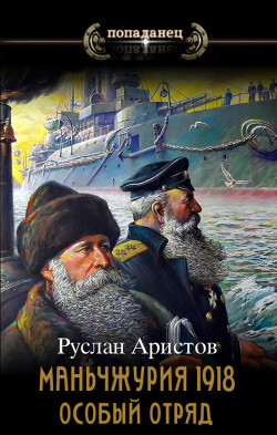 Маньчжурия, 1918. Особый отряд (СИ) - Аристов Руслан Иванович - Читать 📖 Читать онлайн 👀 Читаемые книги читать онлайн бесплатно 🔥 booksread-online.com