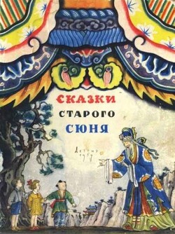 Сказки старого Сюня - Рифтин Борис Львович - Читать 📖 Читать онлайн 👀 Читаемые книги читать онлайн бесплатно 🔥 booksread-online.com
