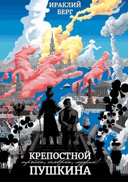 Крепостной Пушкина (СИ) - Берг Ираклий - Читать 📖 Читать онлайн 👀 Читаемые книги читать онлайн бесплатно 🔥 booksread-online.com