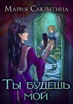 Ты будешь мой (СИ) - Сакрытина Мария - Читать 📖 Читать онлайн 👀 Читаемые книги читать онлайн бесплатно 🔥 booksread-online.com