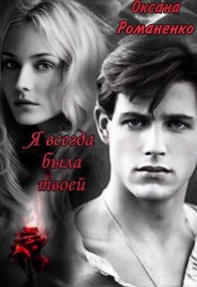 Я всегда была твоей (СИ) - Романенко Оксана - Читать | Читать онлайн | Читаемые книги читать онлайн бесплатно | booksread-online.com