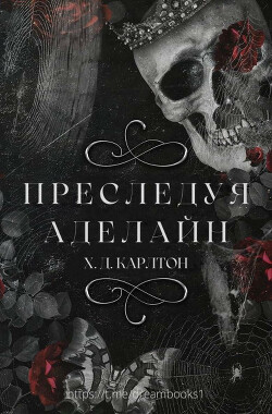 Преследуя Аделайн (ЛП) - Карлтон Х.Д. - Читать Читать онлайн Читаемые книги читать онлайн бесплатно booksread-online.com