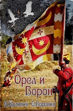 Орел и Ворон (СИ) - Калинин Даниил Сергеевич - Читать | Читать онлайн | Читаемые книги читать онлайн бесплатно | booksread-online.com