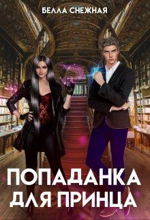 Попаданка для принца, или Корона не жмет? (СИ) - Снежная Белла - Читать 📖 Читать онлайн 👀 Читаемые книги читать онлайн бесплатно 🔥 booksread-online.com