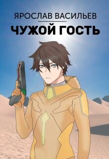 Чужой гость (СИ) - Васильев Ярослав - Читать 📖 Читать онлайн 👀 Читаемые книги читать онлайн бесплатно 🔥 booksread-online.com