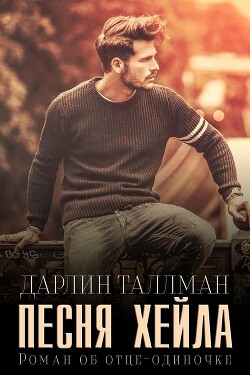Песня Хейла (ЛП) - Таллман Дарлин - Читать Читать онлайн Читаемые книги читать онлайн бесплатно booksread-online.com