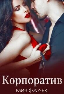 Корпоратив (СИ) - Фальк Мия - Читать 📖 Читать онлайн 👀 Читаемые книги читать онлайн бесплатно booksread-online.com