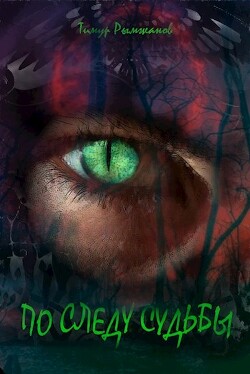 По следу судьбы 2 (СИ) - Рымжанов Тимур - Читать 📖 Читать онлайн 👀 Читаемые книги читать онлайн бесплатно 🔥 booksread-online.com