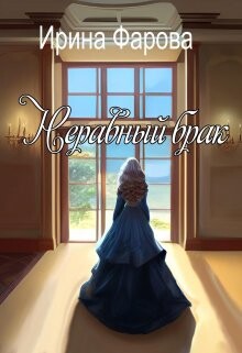 Неравный брак (СИ) - Фарова Ирина - Читать Читать онлайн Читаемые книги читать онлайн бесплатно booksread-online.com