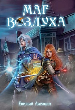 Тьма (СИ) - Лисицин Евгений - Читать 📖 Читать онлайн 👀 Читаемые книги читать онлайн бесплатно 🔥 booksread-online.com