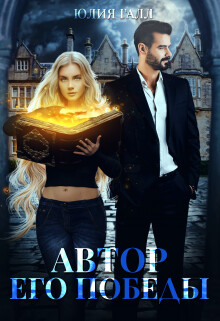 Автор его победы (СИ) - Галл Юлия - Читать 📖 Читать онлайн 👀 Читаемые книги читать онлайн бесплатно 🔥 booksread-online.com
