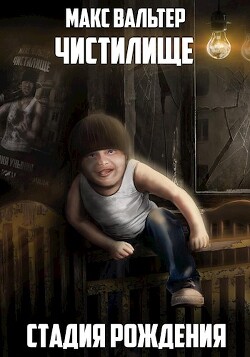 Стадия Рождения (СИ) - Вальтер Макс - Читать 📖 Читать онлайн 👀 Читаемые книги читать онлайн бесплатно 🔥 booksread-online.com