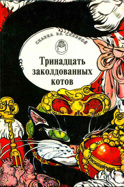 Тринадцать заколдованных котов. Сказки и легенды Британских островов - Автор Неизвестен - Читать 📖 Читать онлайн 👀 Читаемые книги читать онлайн бесплатно 🔥 booksread-online.com