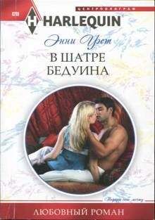 Энни Уэст - В шатре бедуина - Читать 📖 Читать онлайн 👀 Читаемые книги читать онлайн бесплатно 🔥 booksread-online.com