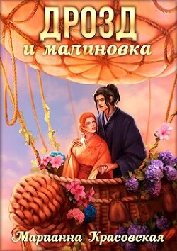 Дрозд и малиновка - Красовская Марианна - Читать 📖 Читать онлайн 👀 Читаемые книги читать онлайн бесплатно 🔥 booksread-online.com