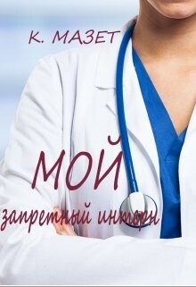 Мой запретный интерн (СИ) - Мазет Клод - Читать | Читать онлайн | Читаемые книги читать онлайн бесплатно | booksread-online.com
