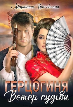 Герцогиня: ветер судьбы - Красовская Марианна - Читать 📖 Читать онлайн 👀 Читаемые книги читать онлайн бесплатно 🔥 booksread-online.com