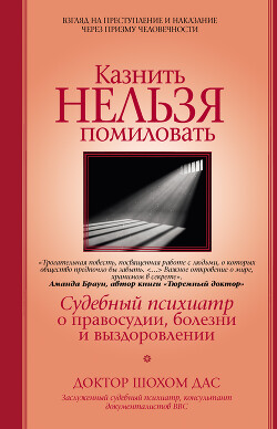 Казнить нельзя помиловать - Дас Шохом - Читать 📖 Читать онлайн 👀 Читаемые книги читать онлайн бесплатно 🔥 booksread-online.com