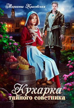 Кухарка тайного советника - Красовская Марианна - Читать 📖 Читать онлайн 👀 Читаемые книги читать онлайн бесплатно 🔥 booksread-online.com
