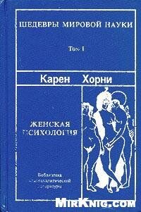 Женская психология - Хорни Карен - Читать 📖 Читать онлайн 👀 Читаемые книги читать онлайн бесплатно 🔥 booksread-online.com