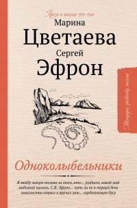 Одноколыбельники - Цветаева Марина Ивановна - Читать 📖 Читать онлайн 👀 Читаемые книги читать онлайн бесплатно 🔥 booksread-online.com
